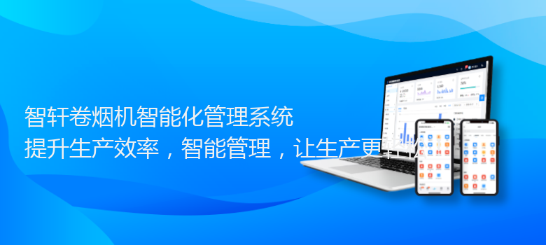 卷烟机智能化管理系统